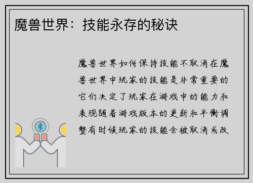 魔兽世界：技能永存的秘诀