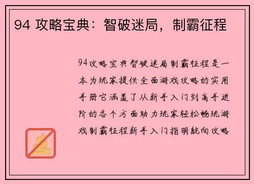 94 攻略宝典：智破迷局，制霸征程