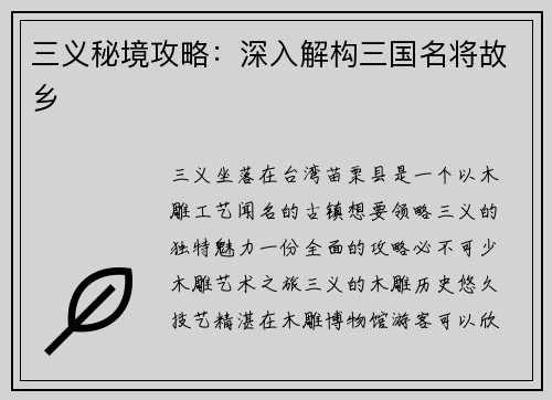 三义秘境攻略：深入解构三国名将故乡