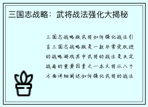 三国志战略：武将战法强化大揭秘