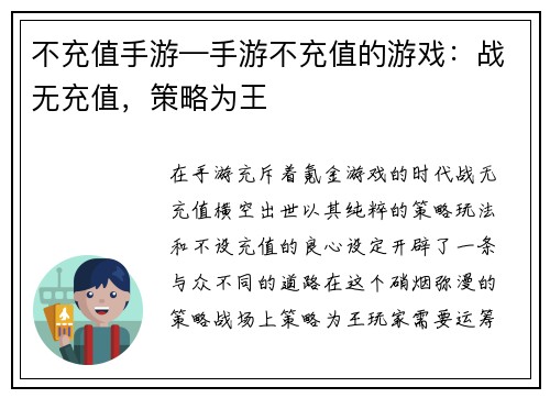不充值手游—手游不充值的游戏：战无充值，策略为王