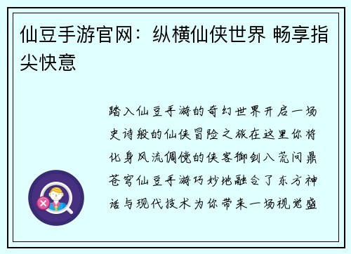 仙豆手游官网：纵横仙侠世界 畅享指尖快意