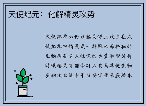 天使纪元：化解精灵攻势