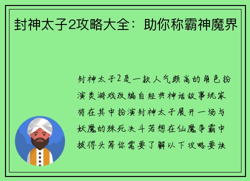 封神太子2攻略大全：助你称霸神魔界