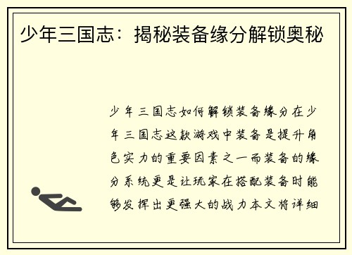 少年三国志：揭秘装备缘分解锁奥秘